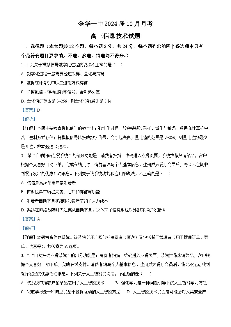 浙江金华第一中学2023-2024学年高三上学期10月月考技术试题（Word版附解析）