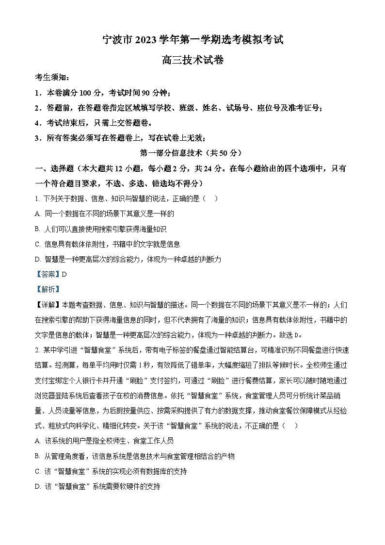浙江省宁波市2024届高三上学期选考模拟考试(一模)技术试题(Word版附解析)第1页