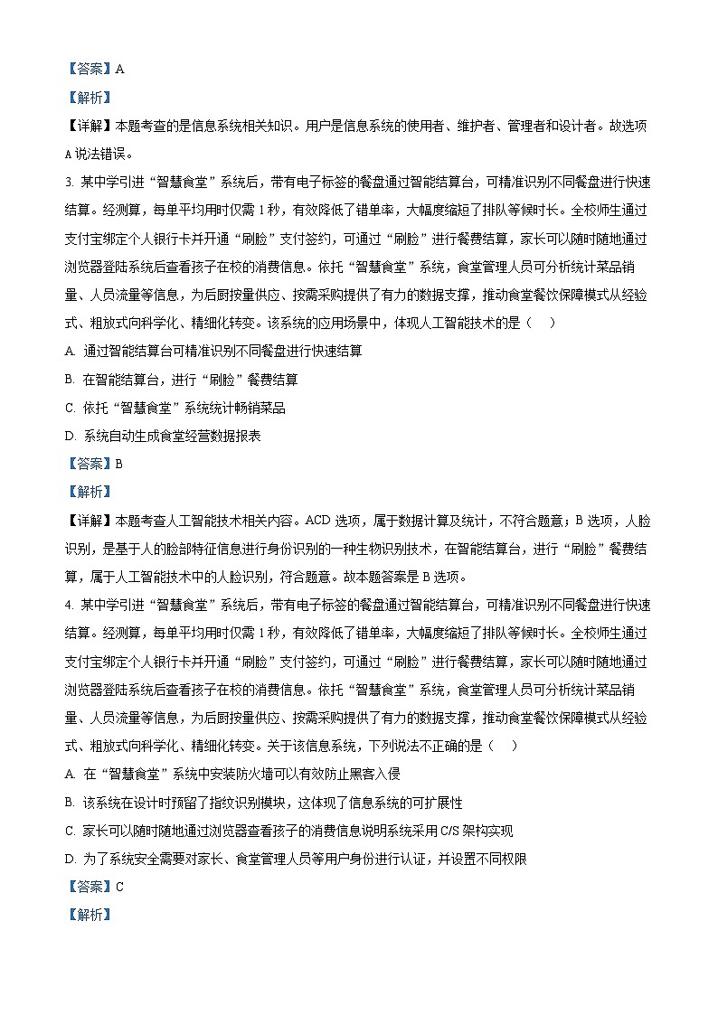 浙江省宁波市2024届高三上学期选考模拟考试(一模)技术试题(Word版附解析)第2页