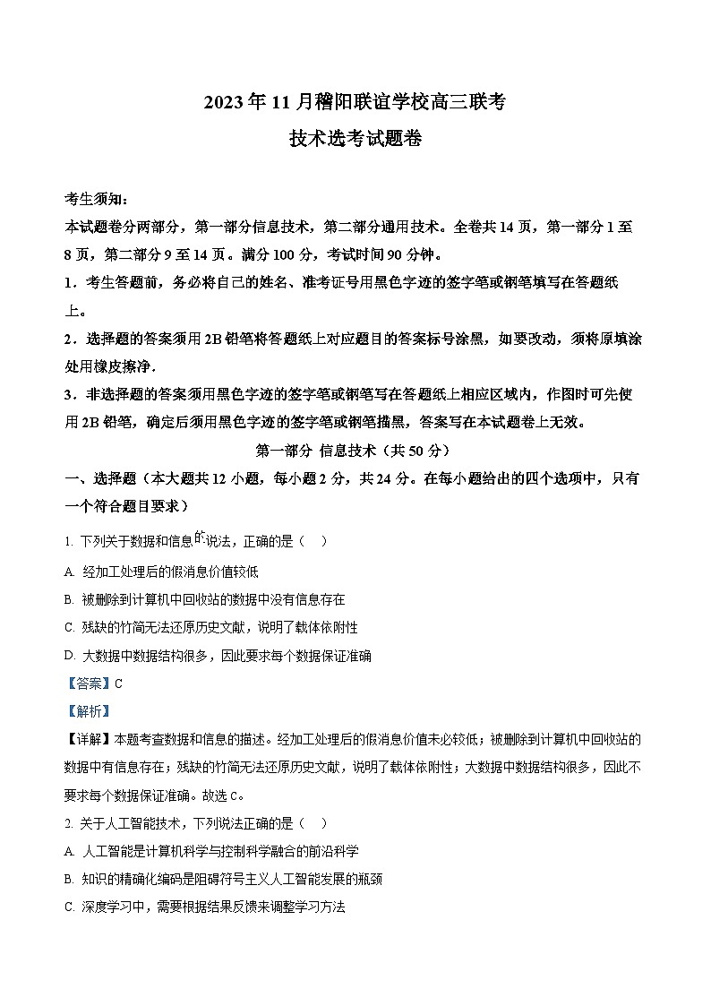 浙江省稽阳联谊学校2023-2024学年高三上学期11月联考技术试题(Word版附解析)第1页