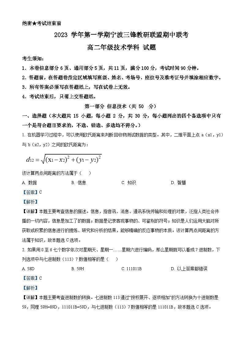 浙江省宁波市三锋教研联盟2023-2024学年高二上学期期中联考技术试题(Word版附解析)第1页