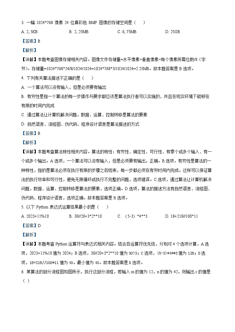 浙江省宁波市三锋教研联盟2023-2024学年高二上学期期中联考技术试题(Word版附解析)第2页