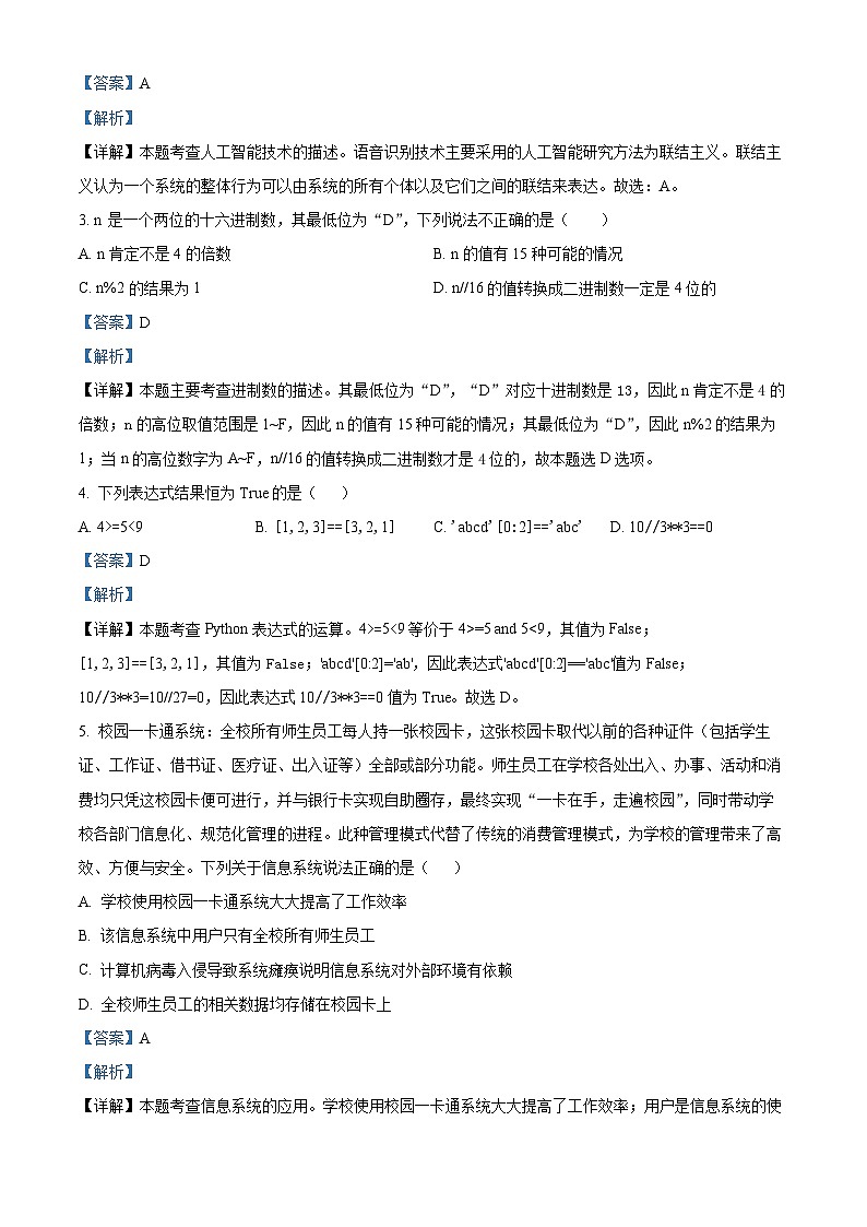 浙江省宁波市北仑中学2023-2024学年高二上学期期中技术(选考)试题(Word版附解析)第2页