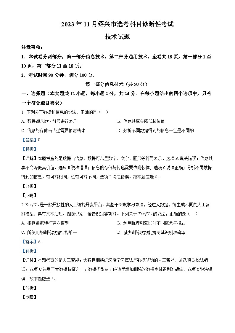 浙江省紹興市2023-2024學(xué)年高三上學(xué)期11月選考科目診斷性考試技術(shù)試題（Word版附解析）第1頁