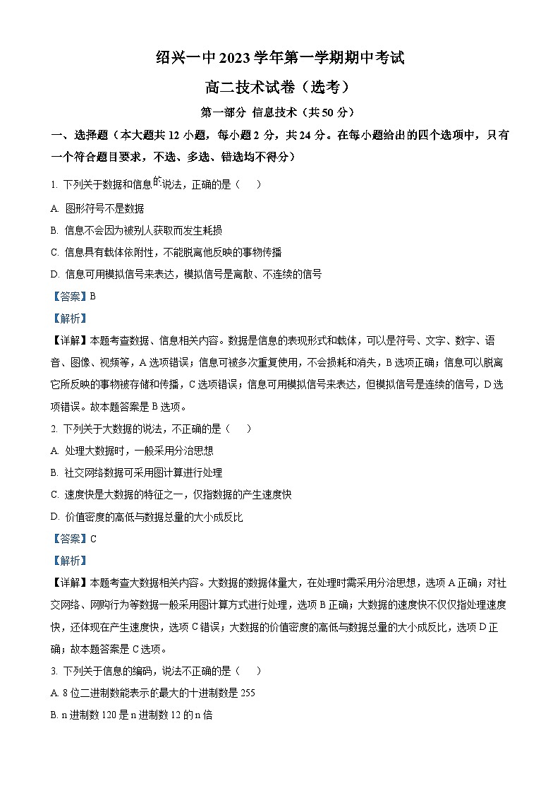 浙江省绍兴市第一中学2023-2024学年高二上学期期中技术(选考)试题(Word版附解析)第1页