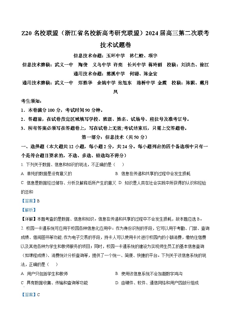 浙江省Z20名校联盟2023-2024学年高三上学期12月月考技术试题（Word版附解析）