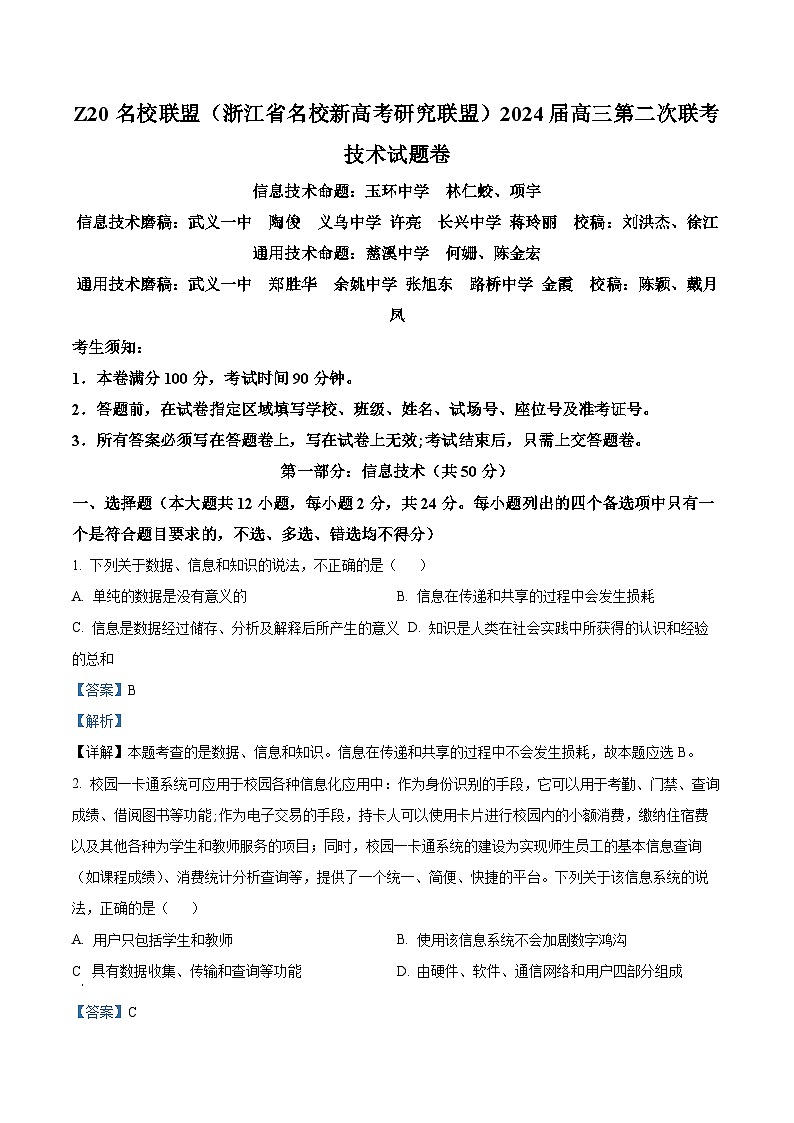 浙江省Z20名校联盟2023-2024学年高三上学期12月月考技术试题(Word版附解析)第1页
