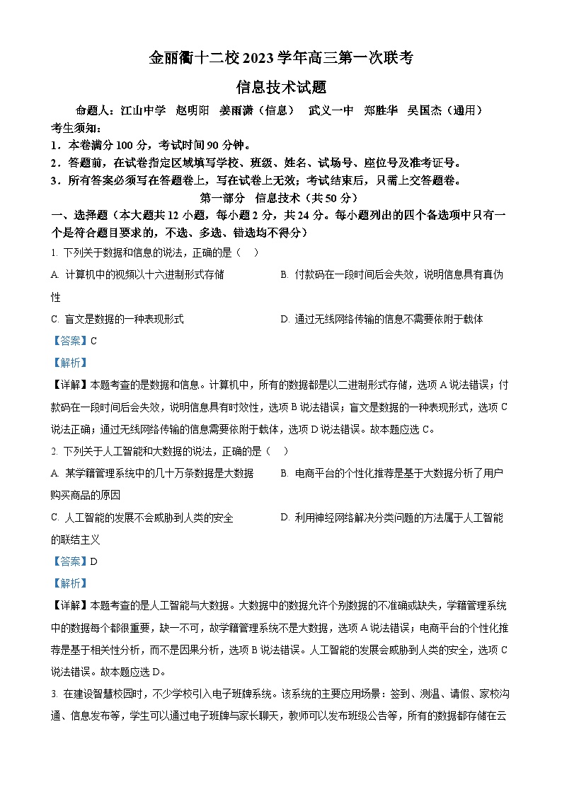 浙江省金丽衢十二校2023-2024学年高三上学期第一次联考技术试题（Word版附解析）