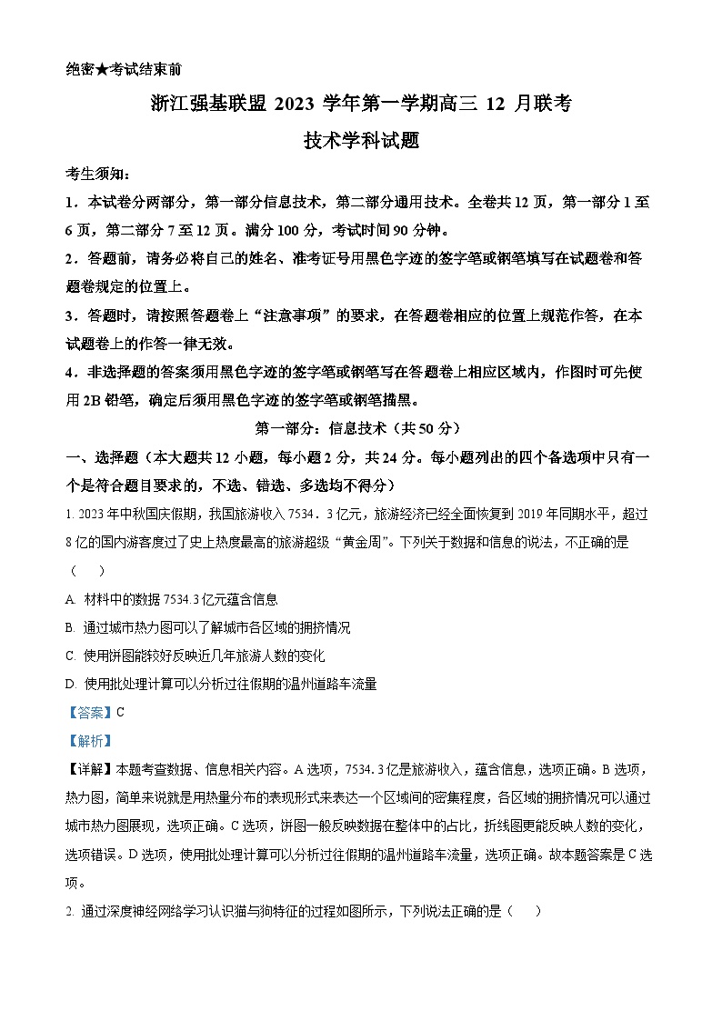 浙江省强基联盟2023-2024学年高三上学期12月联考技术试题（Word版附解析）