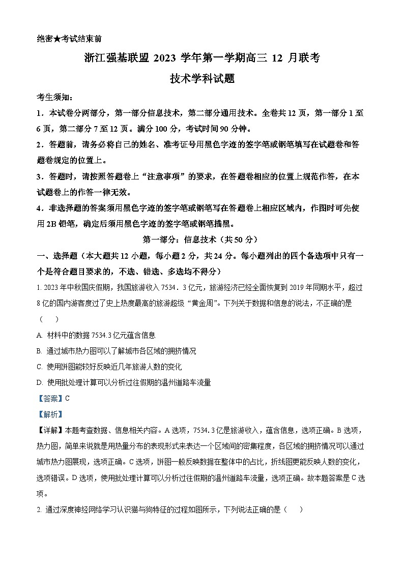 浙江省强基联盟2023-2024学年高三上学期12月联考技术试题(Word版附解析)01