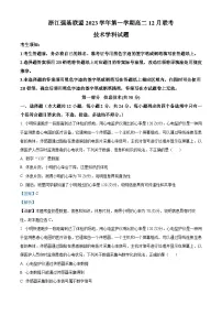 浙江省强基联盟2023-2024学年高二上学期12月联考技术试题(Word版附解析)