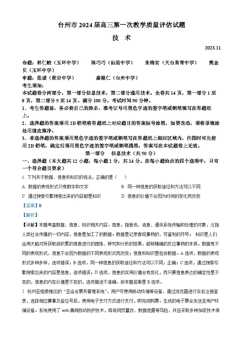 浙江省台州市2024届高三上学期第一次教学质量评估技术试题（Word版附解析）