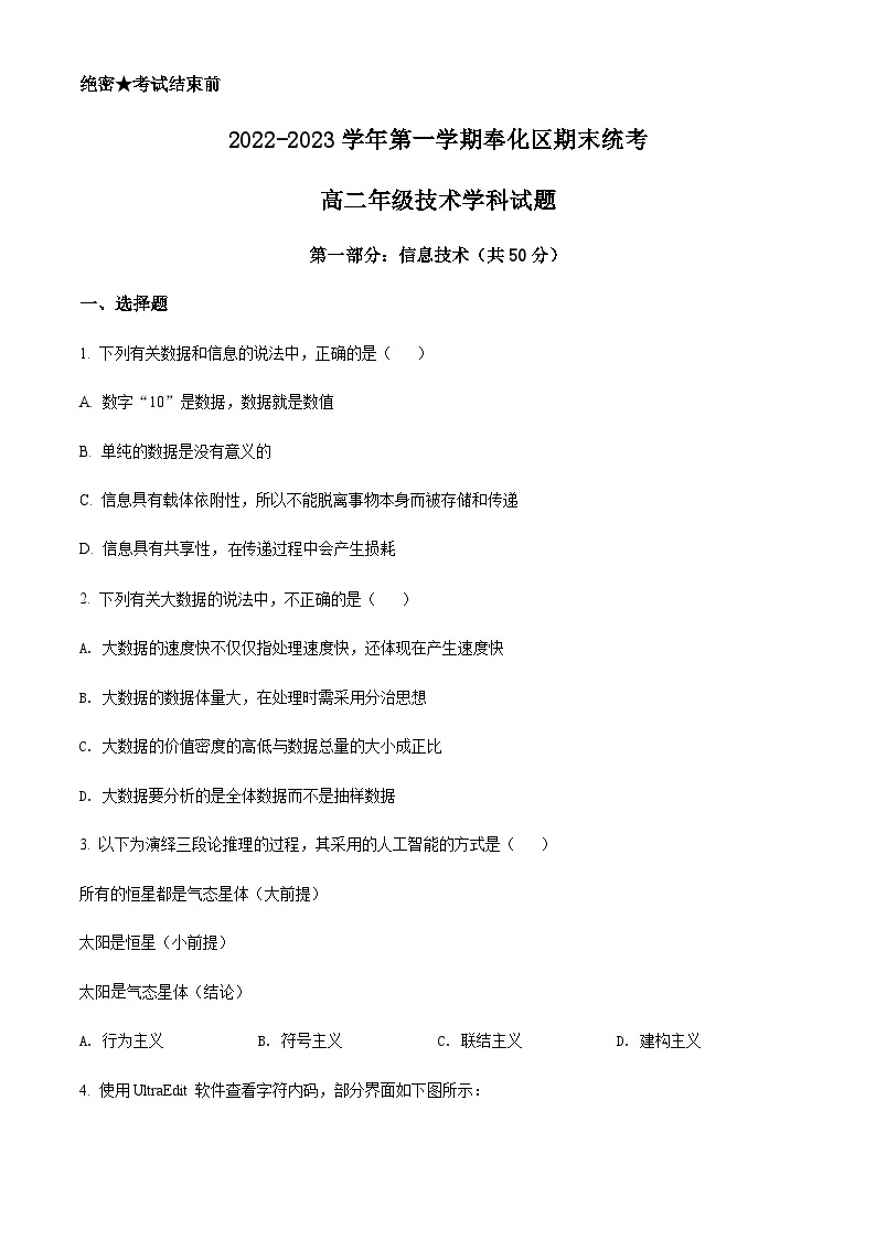 浙江省宁波市奉化区2022-2023学年高二上学期期末联考信息技术试题01