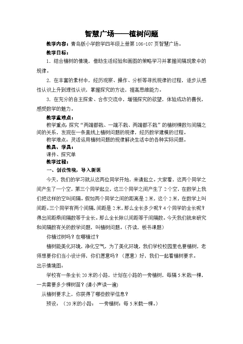 第5课时 智慧广场——植树问题01