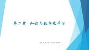 高中信息技术粤教版 (2019)必修1 数据与计算第二章 知识与数字化学习2.1 知识与智慧2.1.1 知识完美版ppt课件