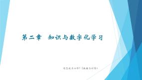 高中信息技术粤教版 (2019)必修1 数据与计算第二章 知识与数字化学习2.1 知识与智慧2.1.1 知识完美版ppt课件