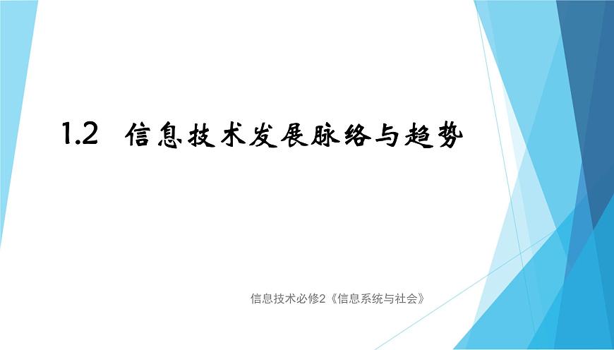 1.2信息技術(shù)發(fā)展脈絡(luò)與趨勢(shì)第1頁(yè)