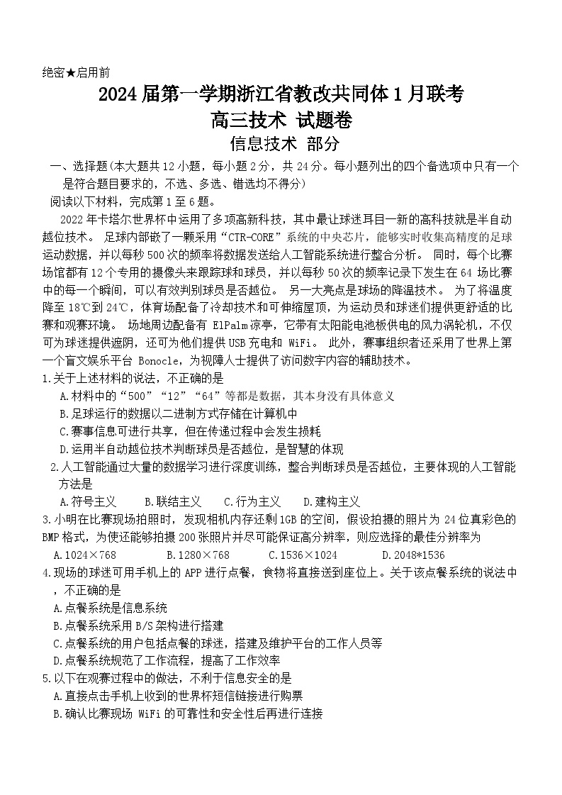 浙江省七校教研共同体2023-2024学年高三上学期期末调研测试技术试题