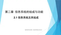 2.1信息系统及其组成课件+教案