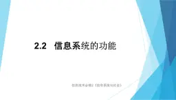 2.2信息系统的功能课件+教案