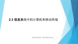 2.3信息系统中的计算机和移动终端课件+教案