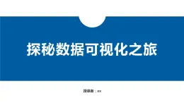 中图版高中《信息技术必修1 数据与计算》第三章第三节“数据分析与可视化”第二课时课件+教案