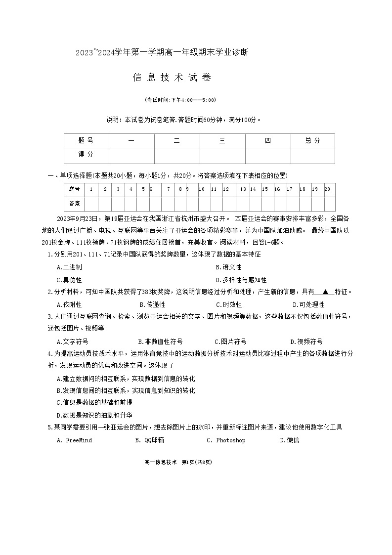 山西省太原市2023-2024学年高一上学期期末考试信息技术试题01