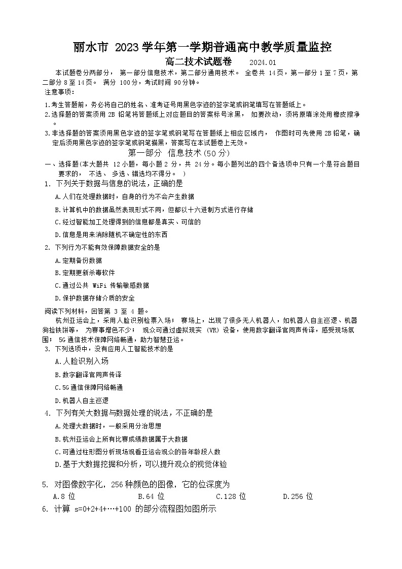 浙江省丽水市2023-2024学年高二上学期1月期末考试技术试卷（Word版附答案）01