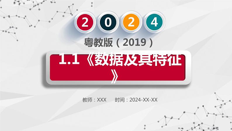 粤教版(2019)高中信息技术 1.1《数据及其特征》课件02