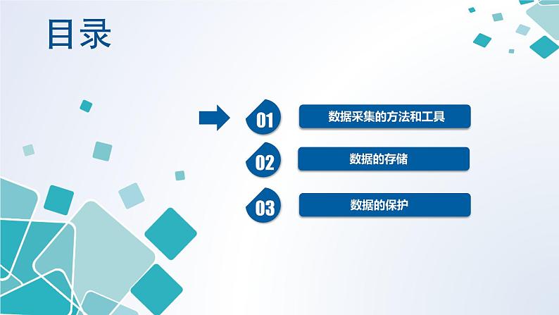 粤教版(2019)高中信息技术 5.2《数据的采集》课件第2页