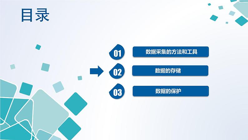 粤教版(2019)高中信息技术 5.2《数据的采集》课件第8页