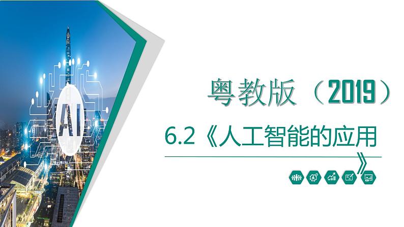粤教版(2019)高中信息技术 6.2《人工智能的应用》课件第2页