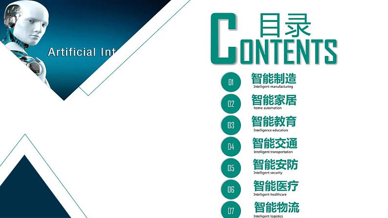 粤教版(2019)高中信息技术 6.2《人工智能的应用》课件第3页