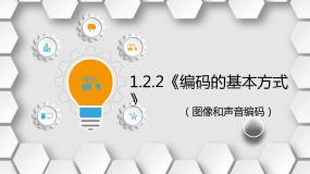高中信息技术粤教版 (2019)必修1 数据与计算第一章 数据与信息1.2 数据编码1.2.2 编码的基本方式优质课件ppt