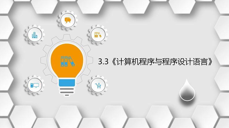 粤教版(2019)高中信息技术 3.3《计算机程序与程序设计语言》课件第1页