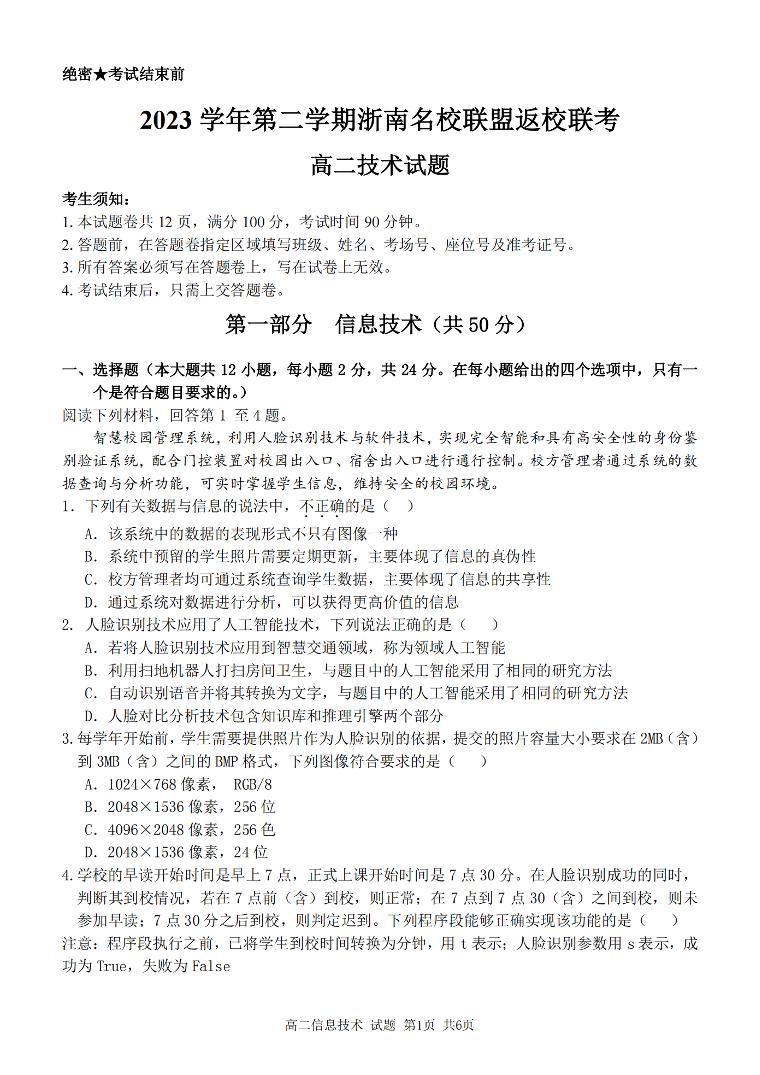 浙江省浙南名校联盟2023-2024学年高二下学期开学考试技术试卷（PDF版附答案）