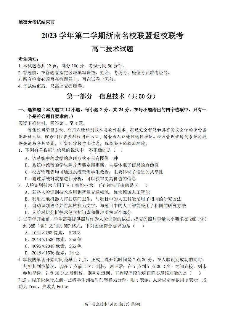 浙江省浙南名校联盟2023-2024学年高二下学期开学考试技术试卷（PDF版附答案）01