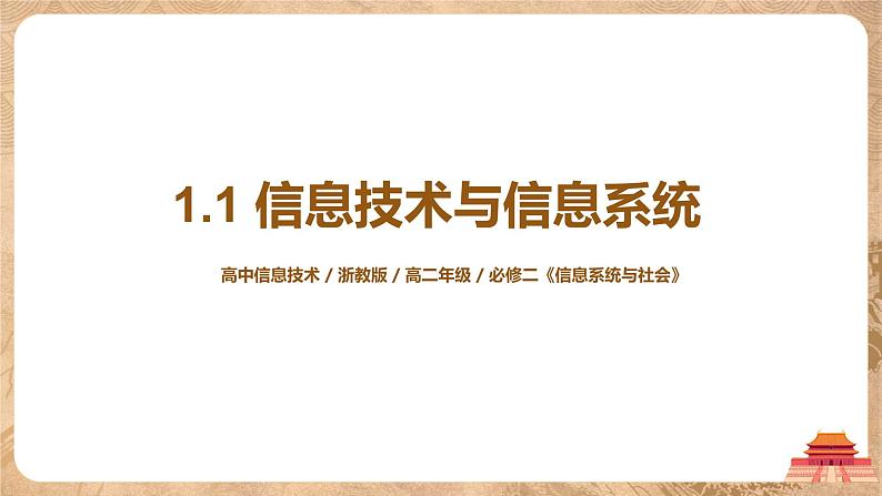 1.1《信息技术与信息系统》课件PPT01