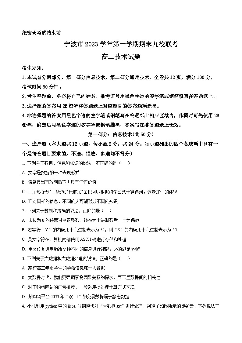 浙江省宁波市九校2023-2024学年高二上学期1月期末信息技术试题（Word版附解析）01