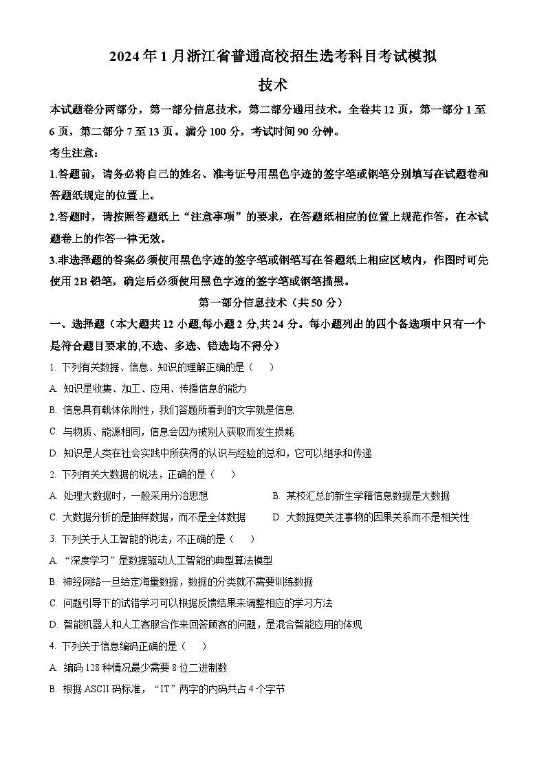 浙江省杭州第二中学2024届高三上学期12月选考最后一测模拟考试技术试题（Word版附解析）