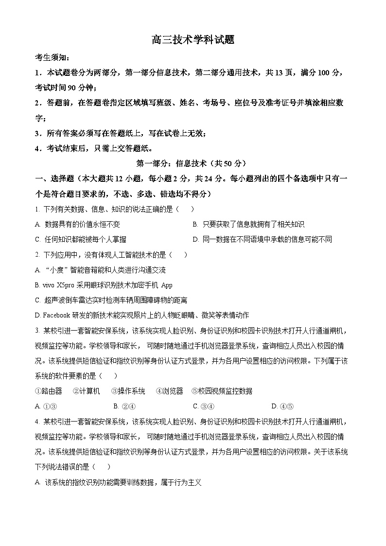 浙江省北斗星盟2023-2024学年高三上学期12月联考技术试卷（Word版附解析）