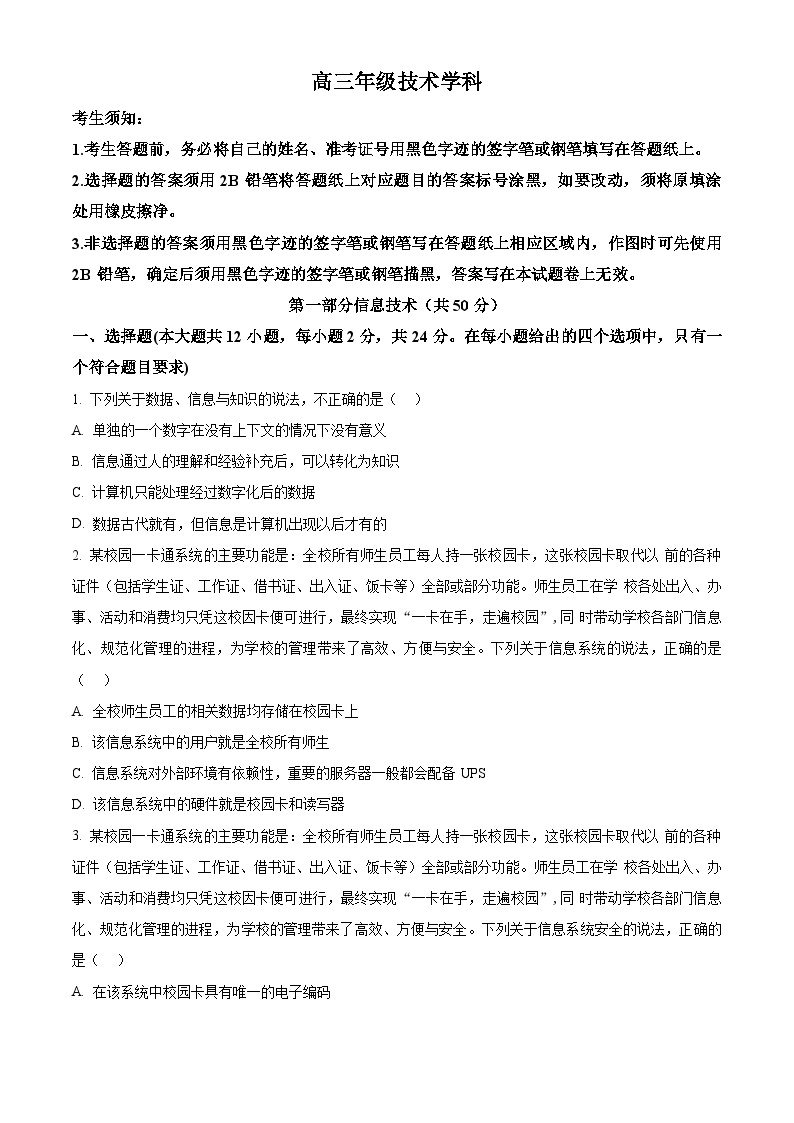 浙江省宁波市镇海中学2023-2024学年高三上学期12月月考技术试题（Word版附解析）