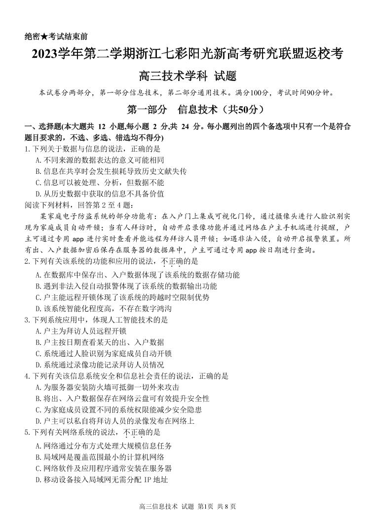 浙江省七彩阳光新高考研究联盟2023-2024学年高三下学期信息技术开学考试和答案