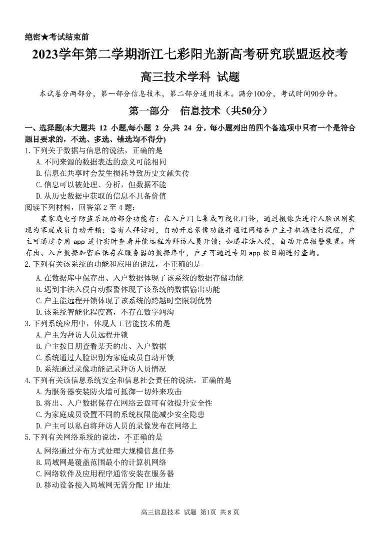 浙江省七彩阳光新高考研究联盟2023-2024学年高三下学期信息技术开学考试试题第1页