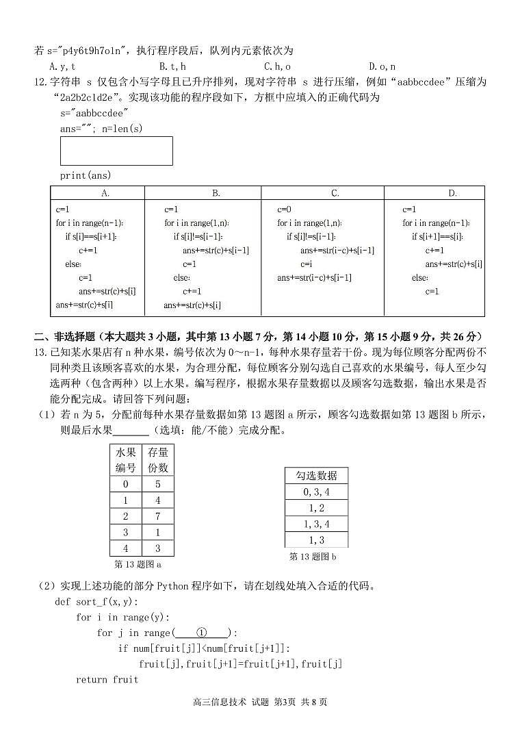 浙江省七彩阳光新高考研究联盟2023-2024学年高三下学期信息技术开学考试试题第3页