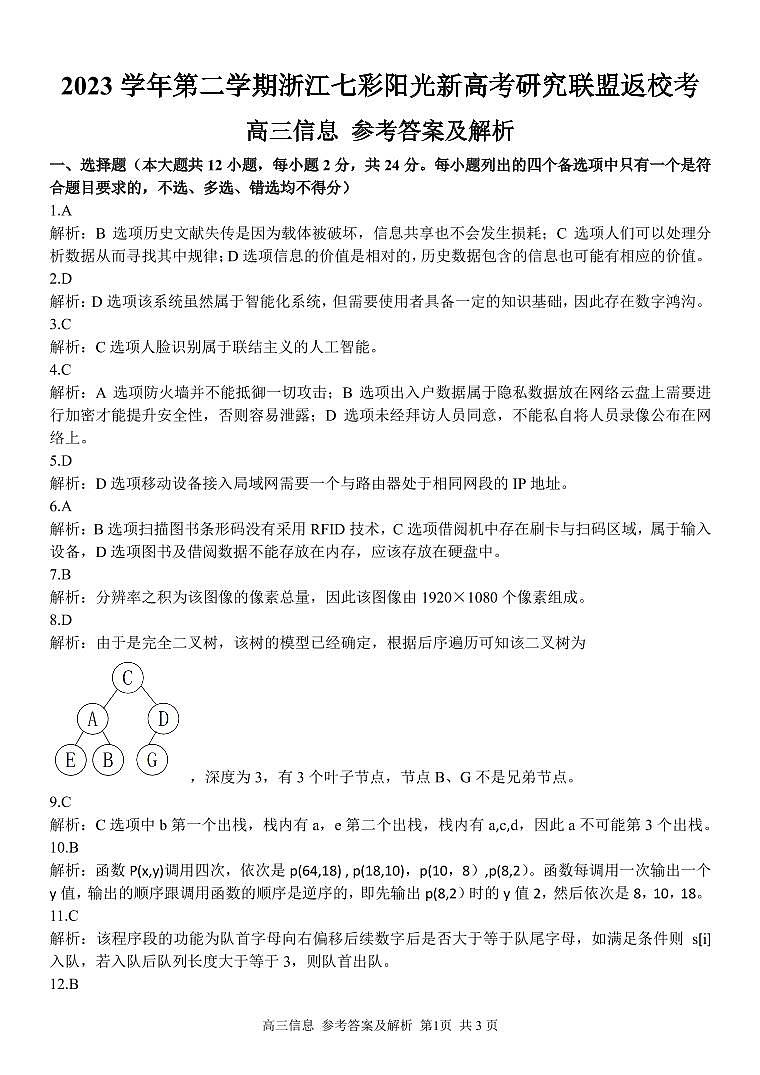 浙江省七彩阳光新高考研究联盟2023-2024学年高三下学期信息技术开学考试答案第1页