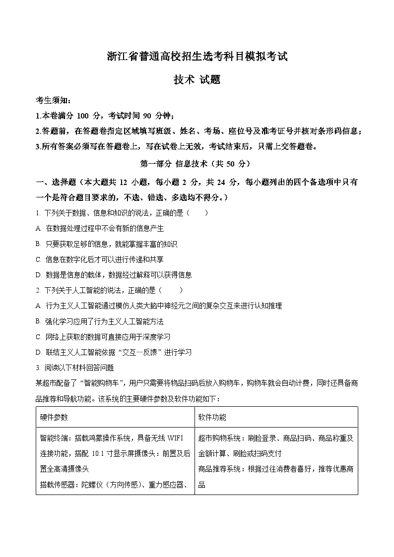 浙江省2023-2024学年高三上学期12月第一次选考科目联考模拟技术试题（Word版附解析）
