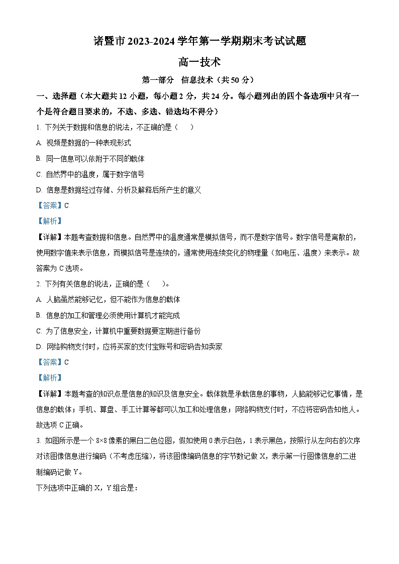 浙江省绍兴市2023-2024学年高一上学期1月期末技术-高中信息技术试卷（Word版附解析）