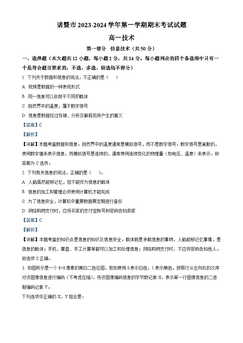 浙江省绍兴市2023-2024学年高一上学期1月期末技术试题-高中信息技术 Word版含解析第1页