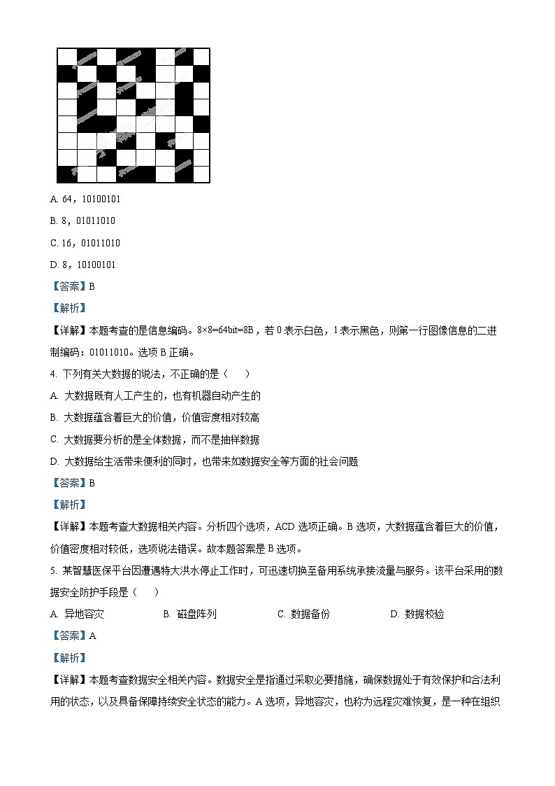 浙江省绍兴市2023-2024学年高一上学期1月期末技术试题-高中信息技术 Word版含解析第2页